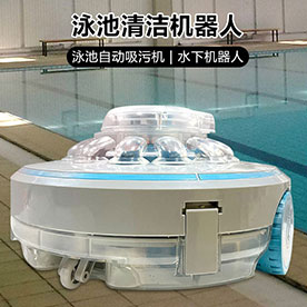 泳池全自動清潔機