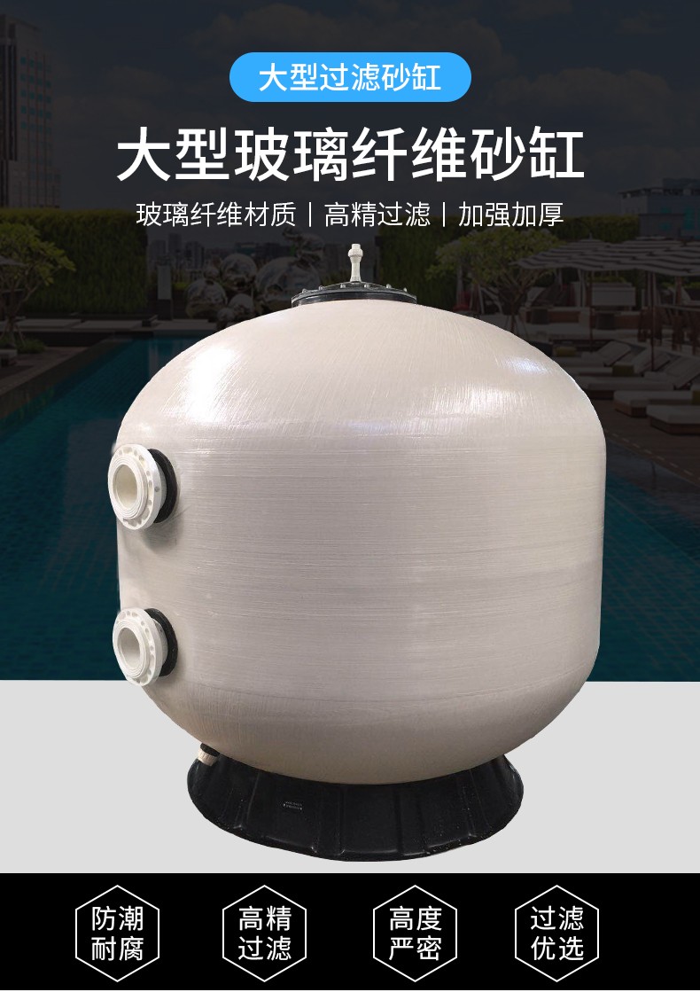 泳池設備大型玻璃纖維砂缸
