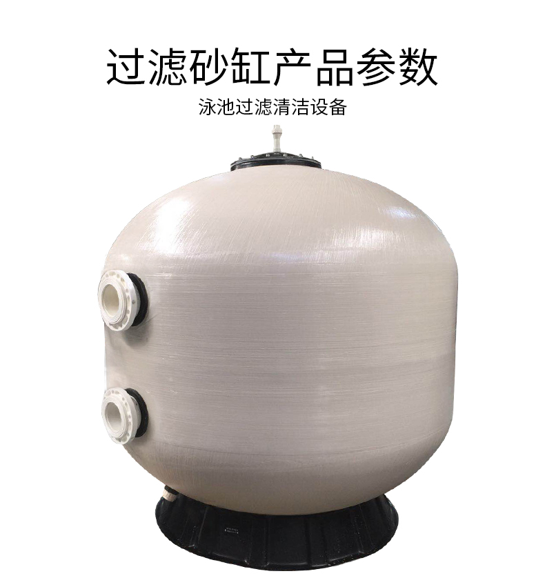 泳池設備大型玻璃纖維砂缸參數(shù)