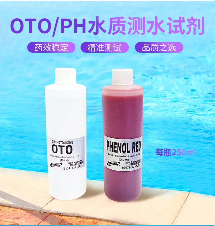 OTO水質(zhì)測試劑