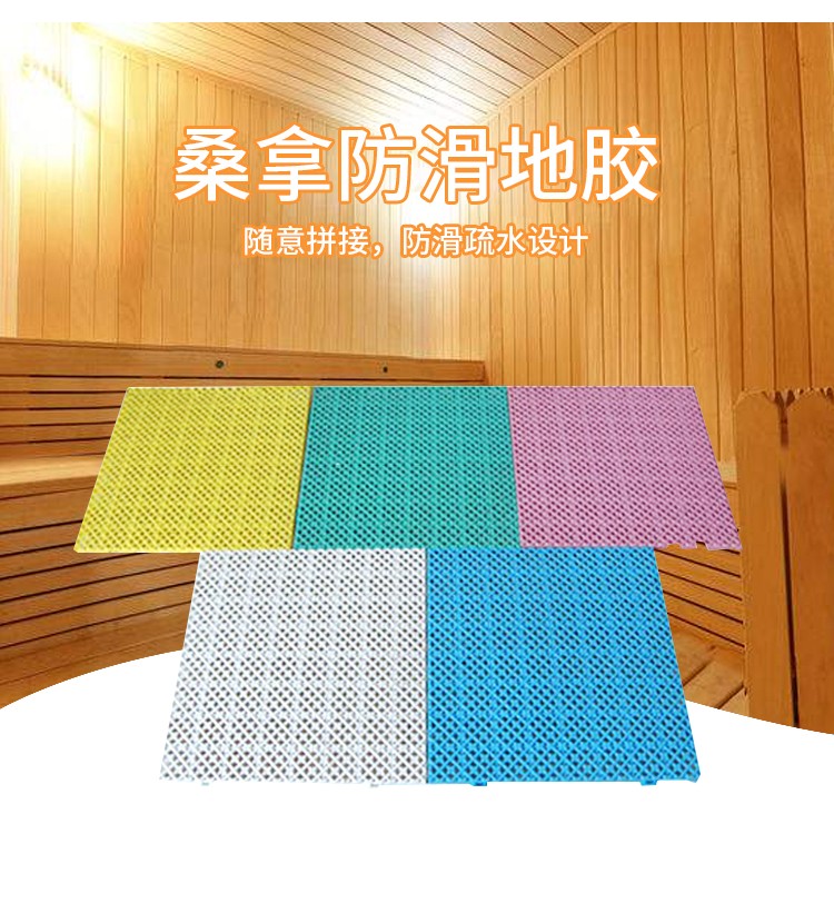 桑拿防滑地膠
