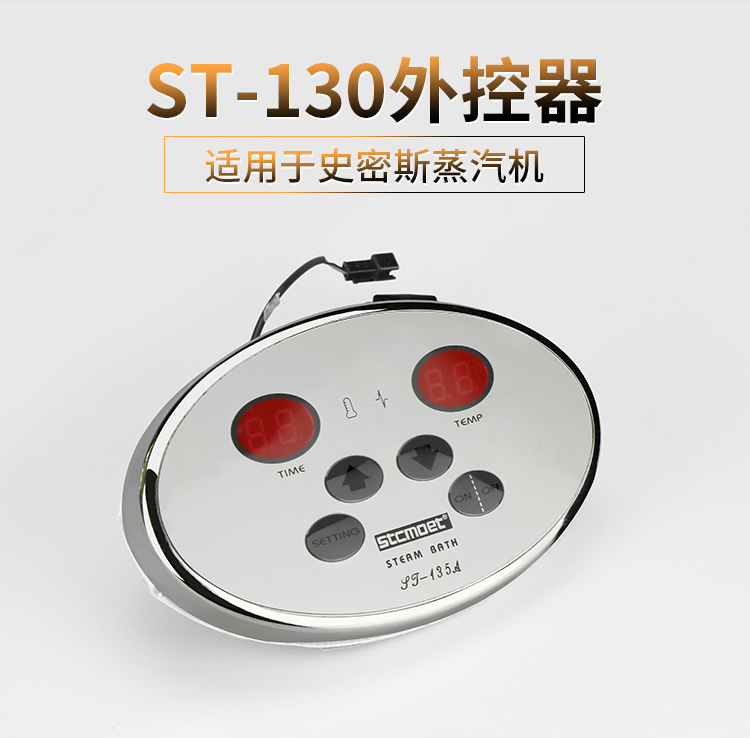 ST-130蒸汽機(jī)外控器