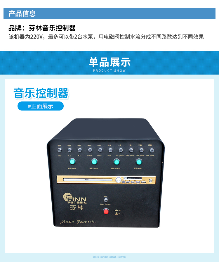 音樂噴泉音樂控制器