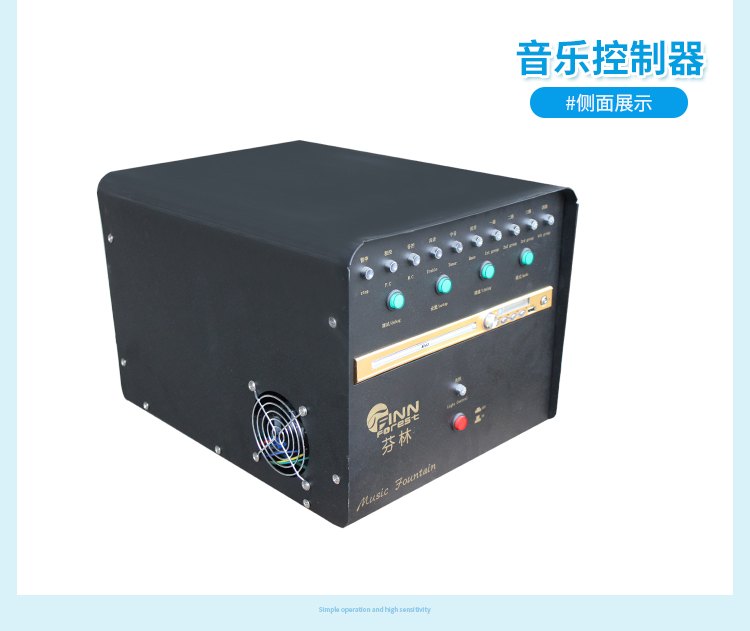 音樂噴泉音樂控制器