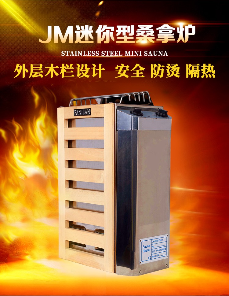 JM桑拿爐