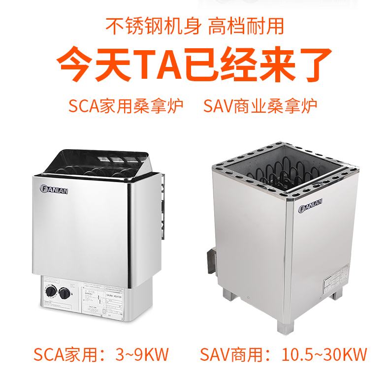 FANLAN不銹鋼桑拿爐